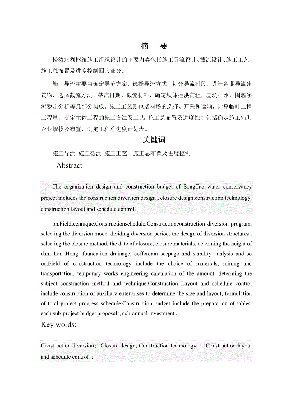 毕业设计（论文）松涛水利枢纽施工组织设计(全段围堰法一个导流遂洞).doc_第1页