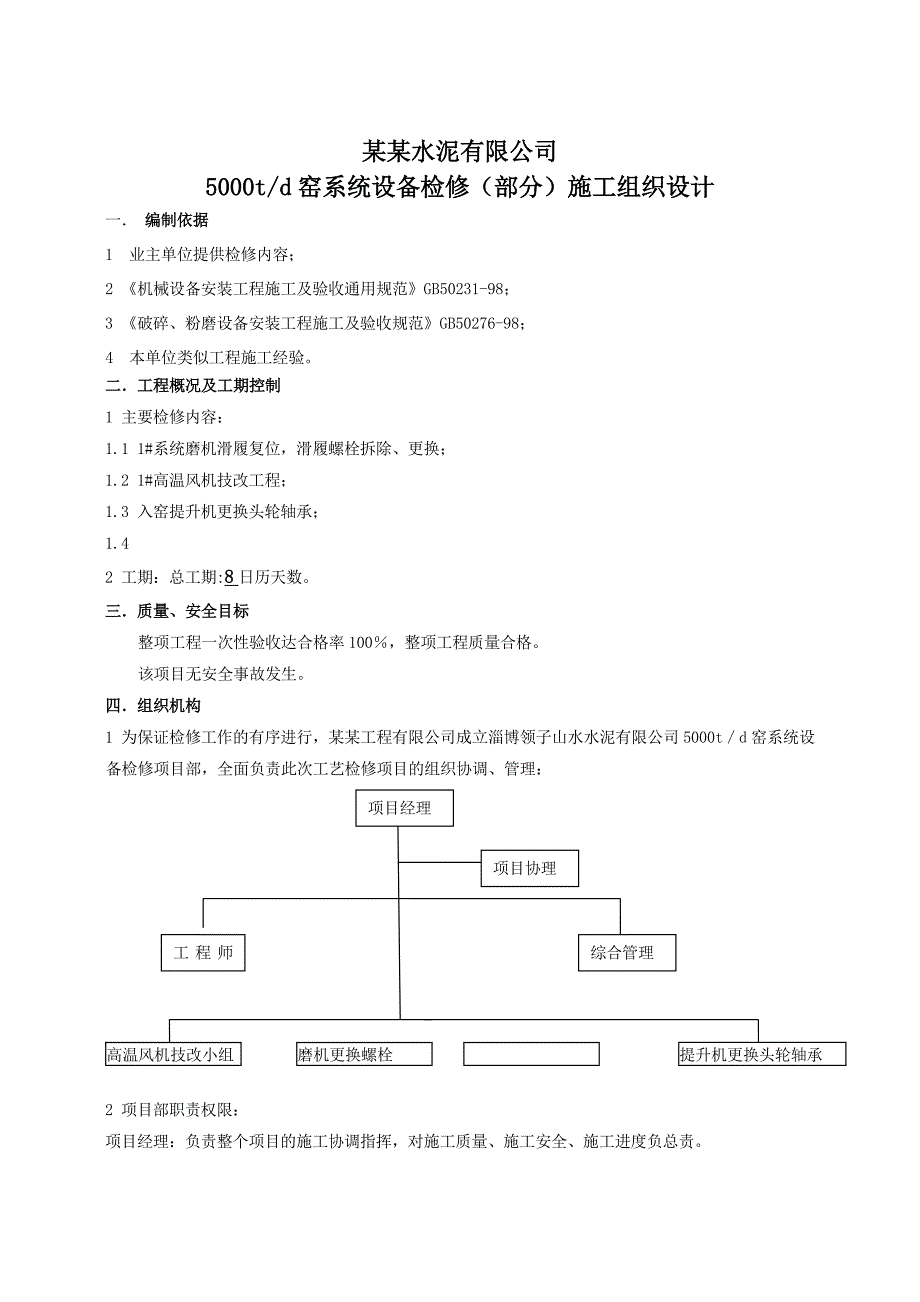 水泥公司5000t窑系统设备检修施工组织设计.doc_第3页