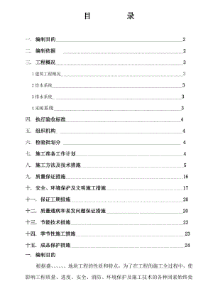 水暖施工组织设计.doc