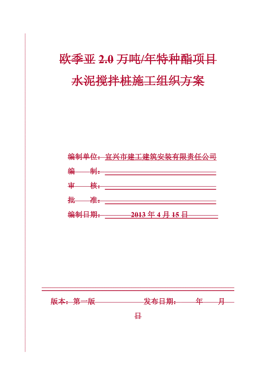 水泥土搅拌桩施工方案#湖北.doc_第1页