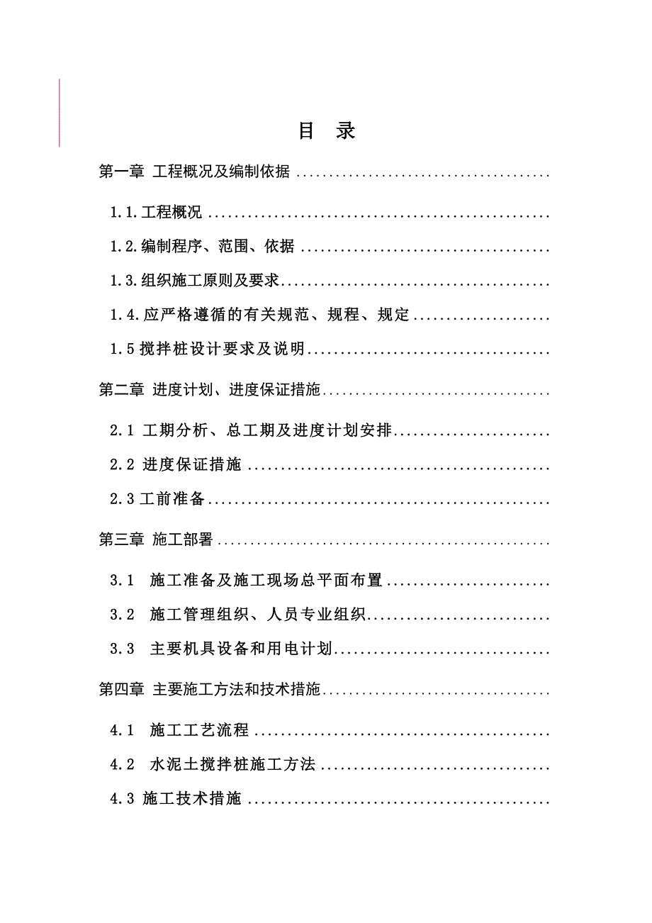 水泥土搅拌桩施工方案#湖北.doc_第2页