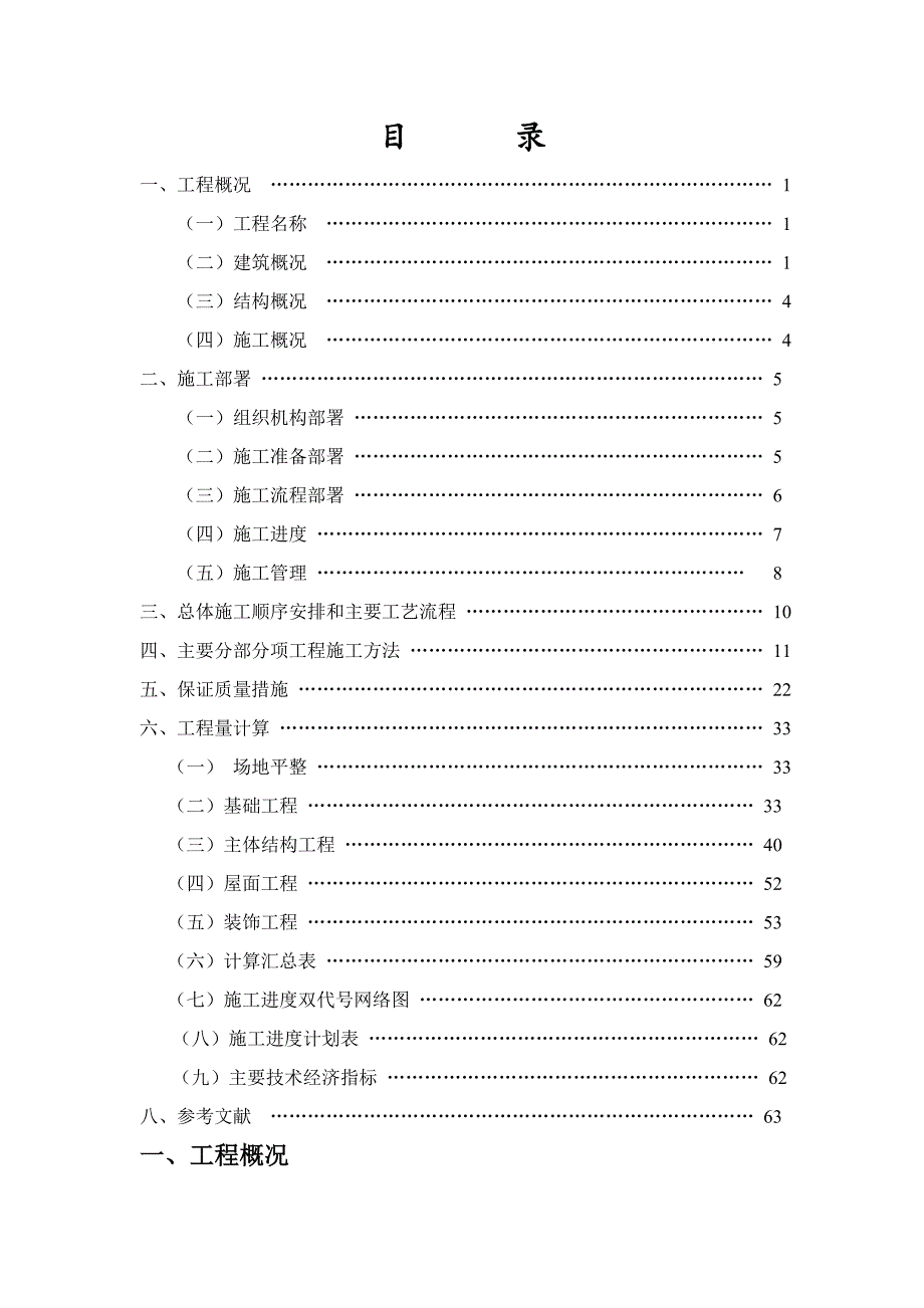 毕业设计（论文）小眼睛餐厅工程施工组织设计.doc_第1页