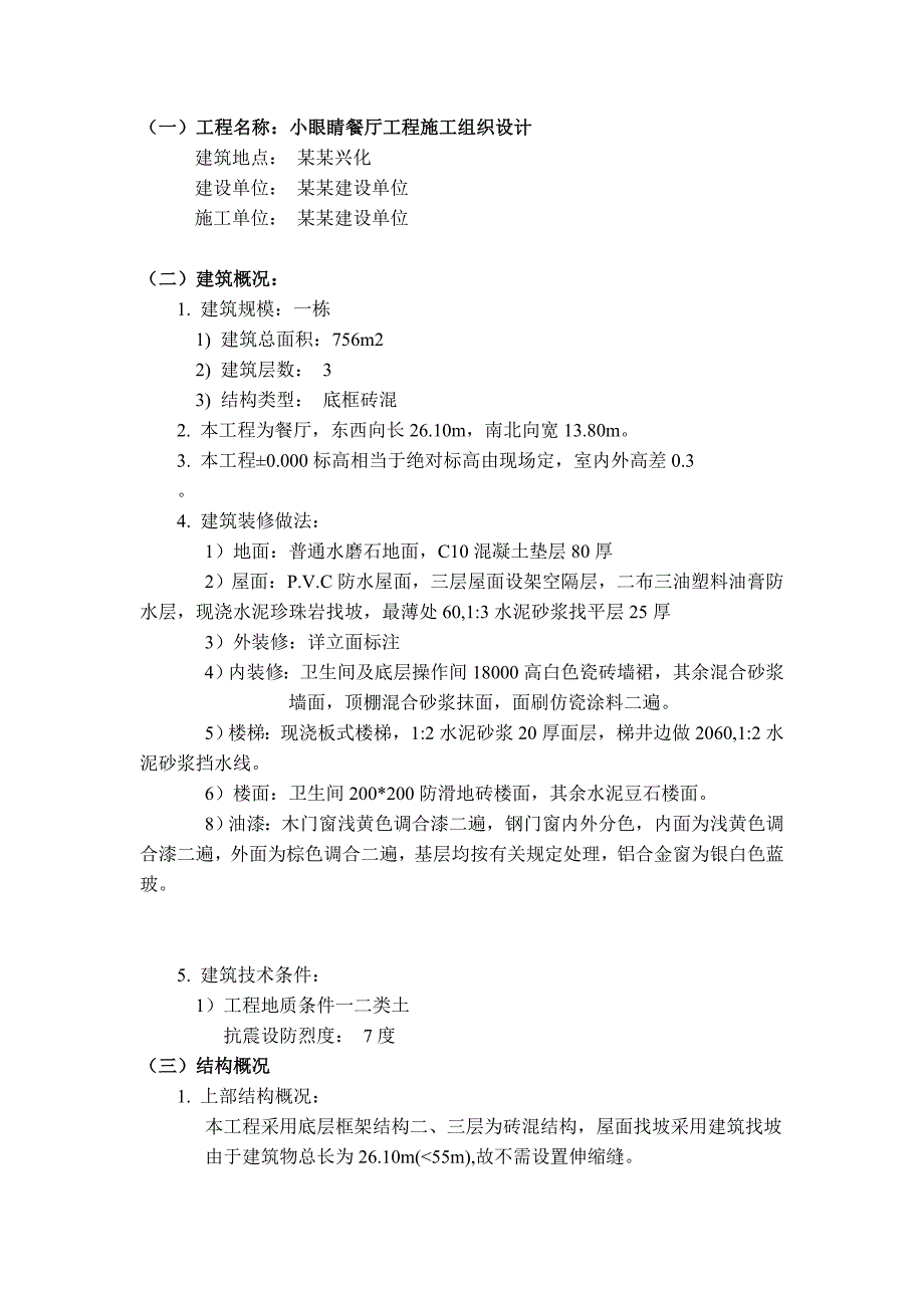 毕业设计（论文）小眼睛餐厅工程施工组织设计.doc_第2页