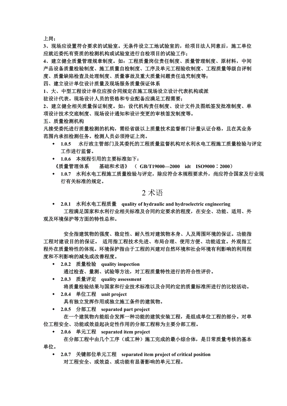 水利水电工程施工质量检验与评定规程SL176.doc_第3页