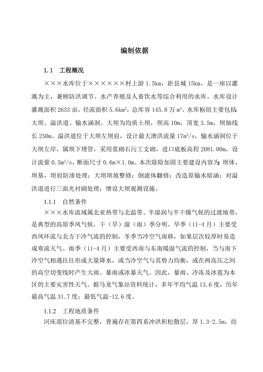 水库项目建设施工方案 水库建设水库施工组织设计.doc_第2页