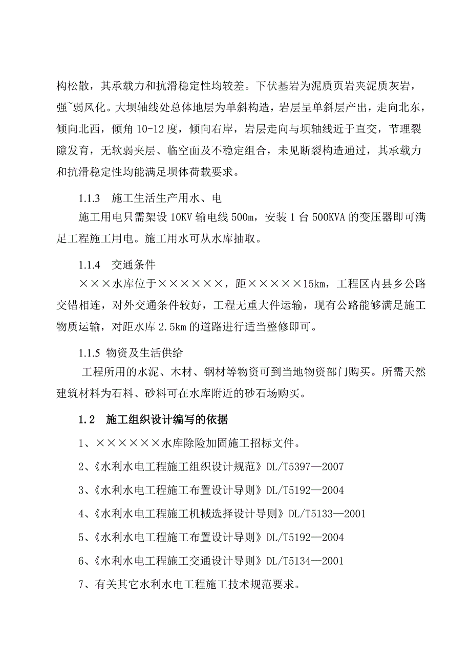 水库项目建设施工方案 水库建设水库施工组织设计.doc_第3页