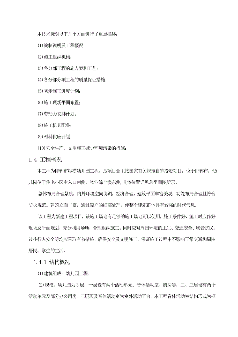 毕业设计邯郸市纵横幼儿园工程施工施工组织设计.doc_第2页