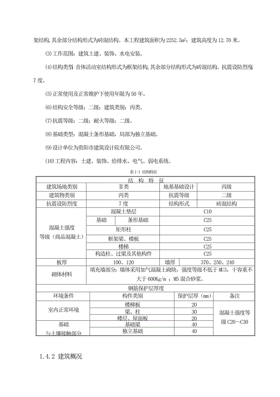 毕业设计邯郸市纵横幼儿园工程施工施工组织设计.doc_第3页