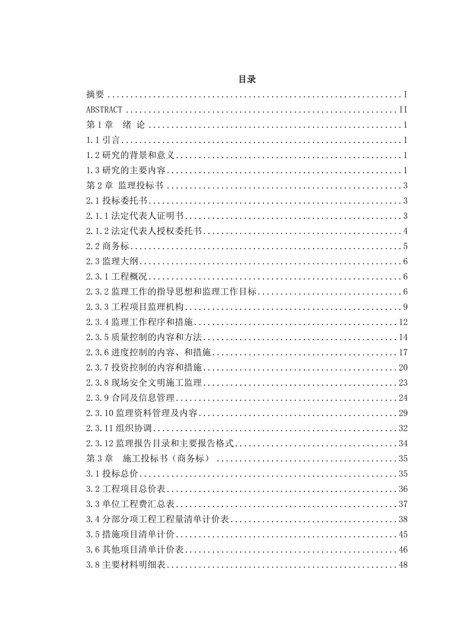 毕业设计（论文）工程监理投标文件、施工投标文件的编制研究.doc_第3页