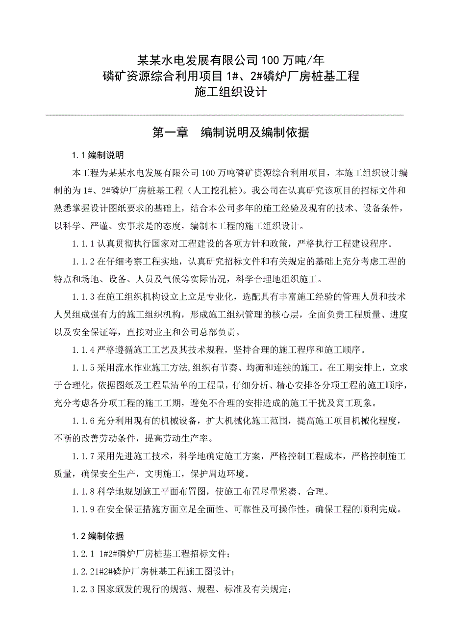 水电厂100万吨磷矿资源综合利用项目磷炉厂房桩基工程施工组织设计.doc_第3页