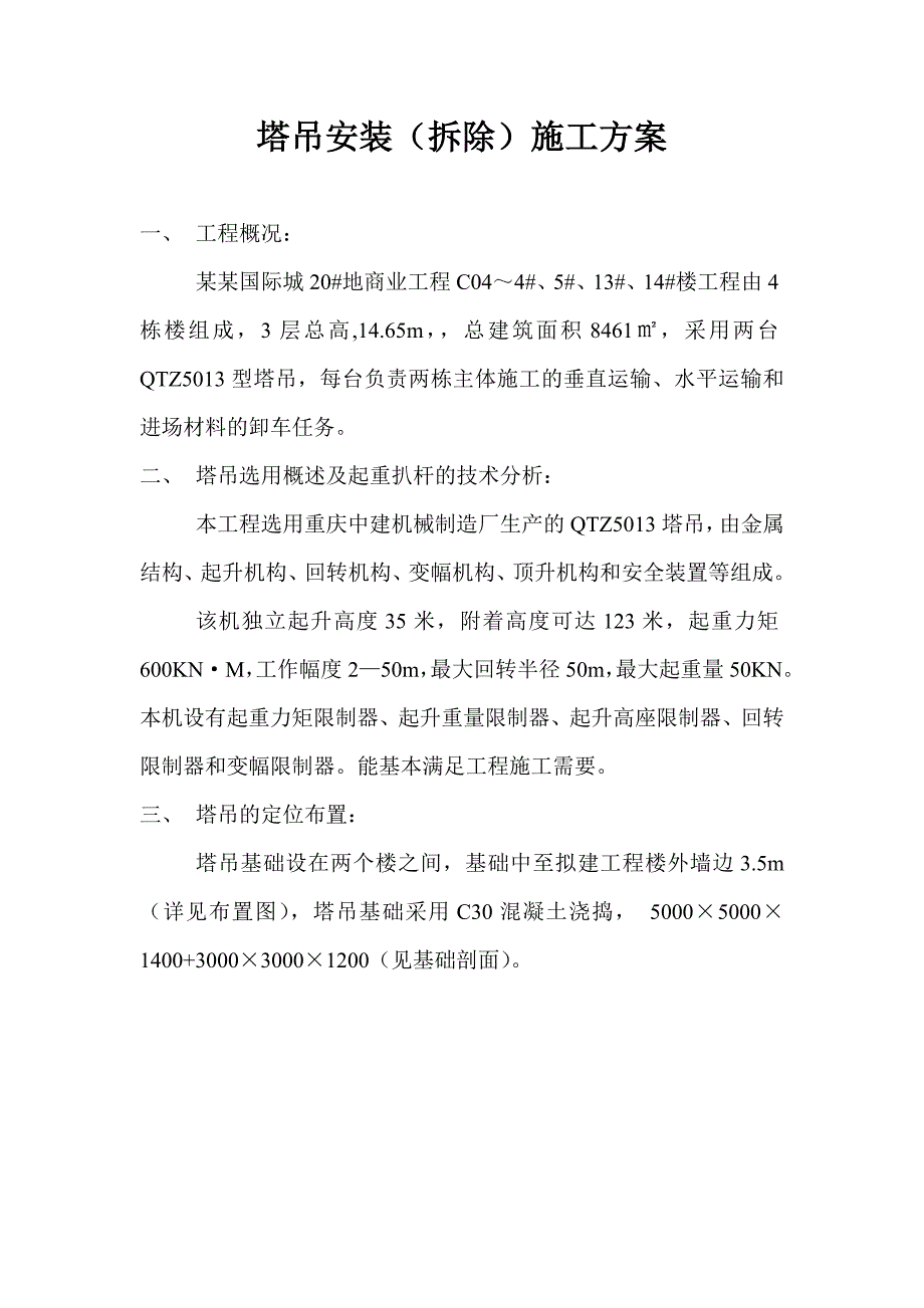 汇峰国际城塔吊安装(拆除)施工方案.doc_第1页