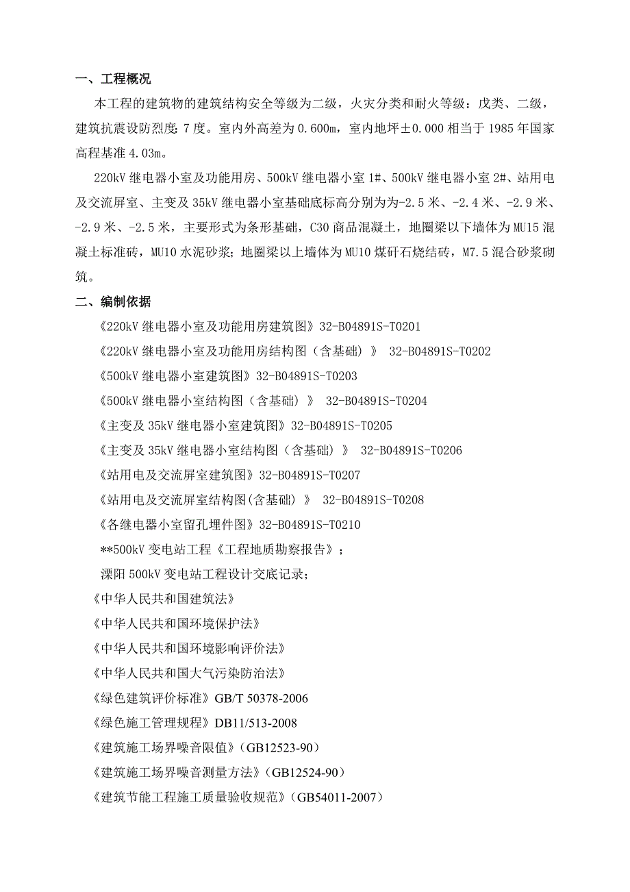 江苏500kV变电站主控综合用房基础施工方案(条形基础).doc_第3页