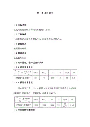 水环境综合治理项目高峰镇污水处理工程施工组织设计.doc