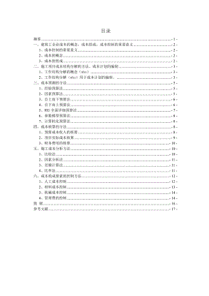 毕业设计（论文）建筑工程施工项目成本控制理论与方法研究.doc