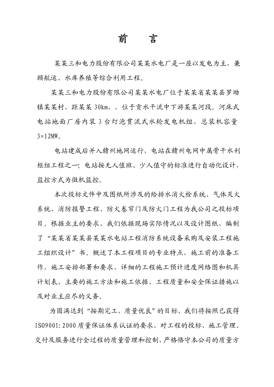 水电站消防系统安装工程施工组织设计江西投标文件.doc_第3页