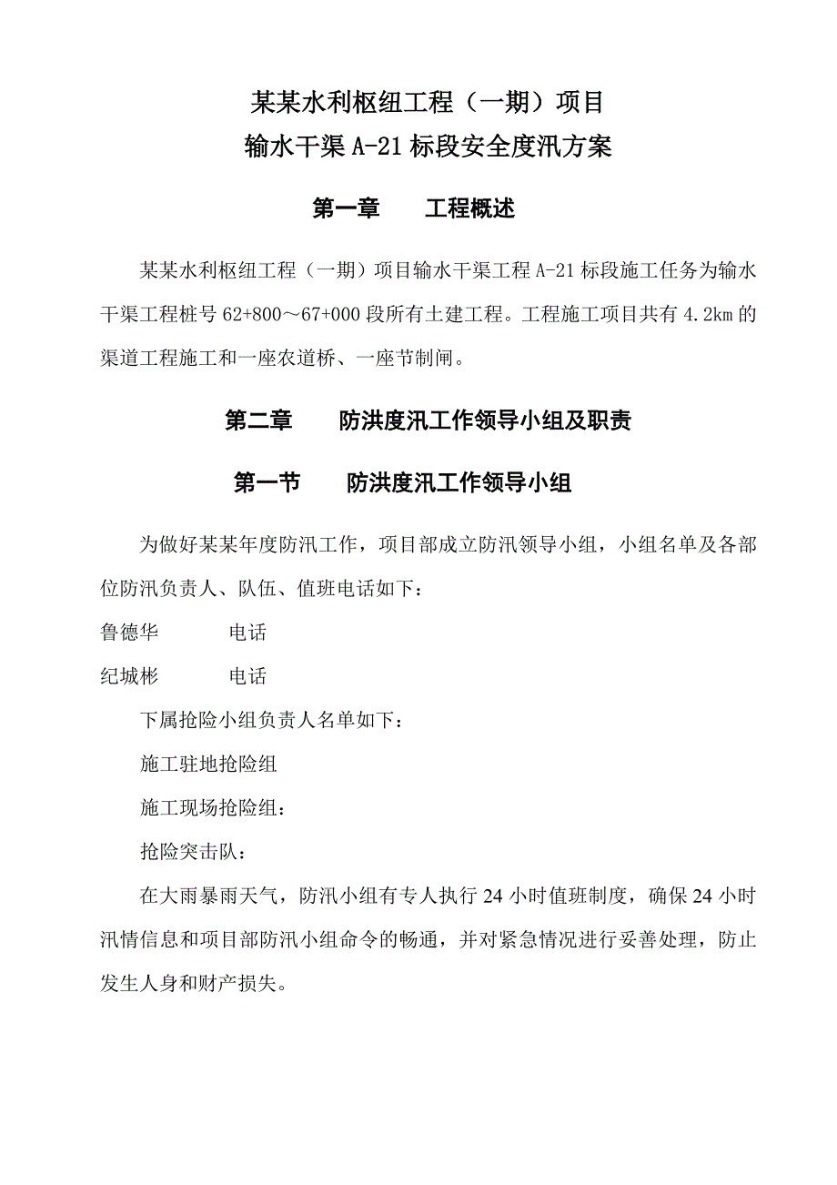 水利枢纽（一期）项目输水干渠施工技术方案申报表.doc_第2页