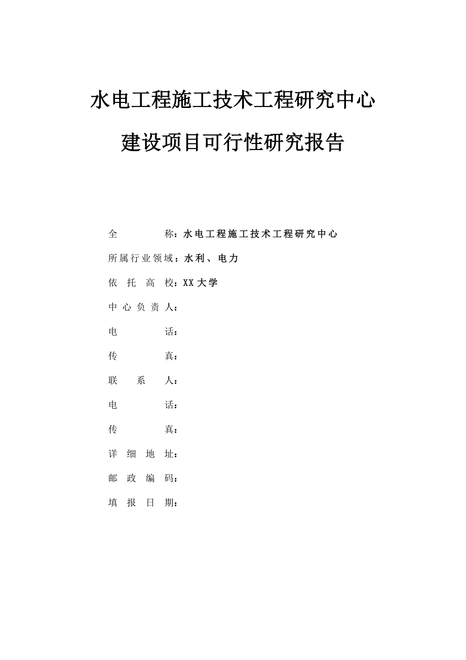 水电工程施工技术工程研究中心建设项目可行性研究报告.doc_第1页