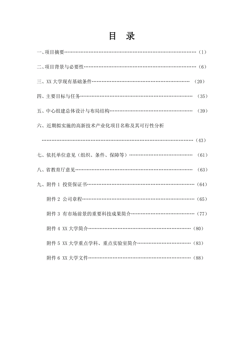 水电工程施工技术工程研究中心建设项目可行性研究报告.doc_第2页