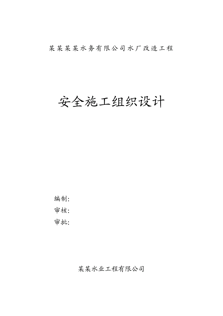 水厂改造工程安全施工组织设计.doc_第1页