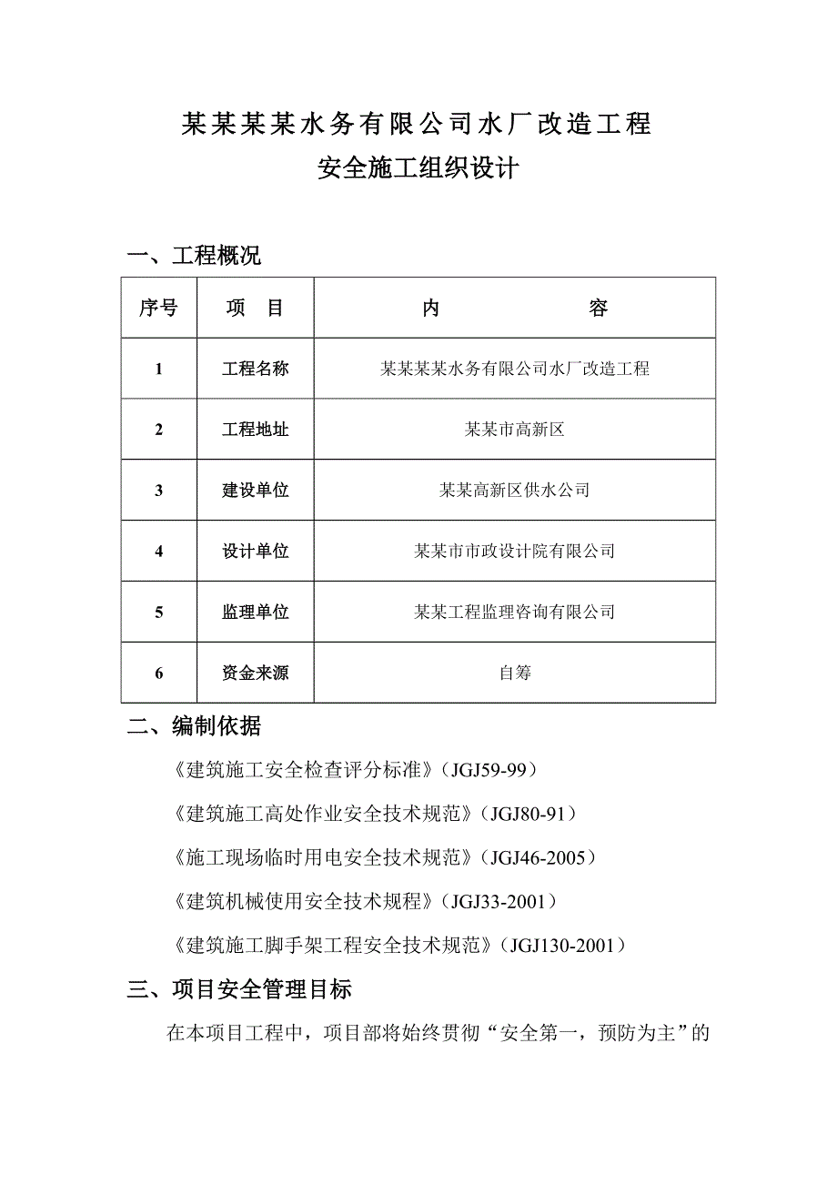 水厂改造工程安全施工组织设计.doc_第2页