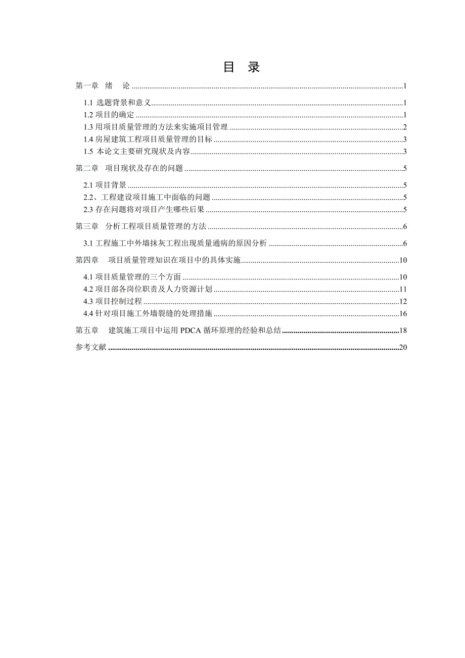 毕业论文浅谈施工项目质量管理.doc_第2页