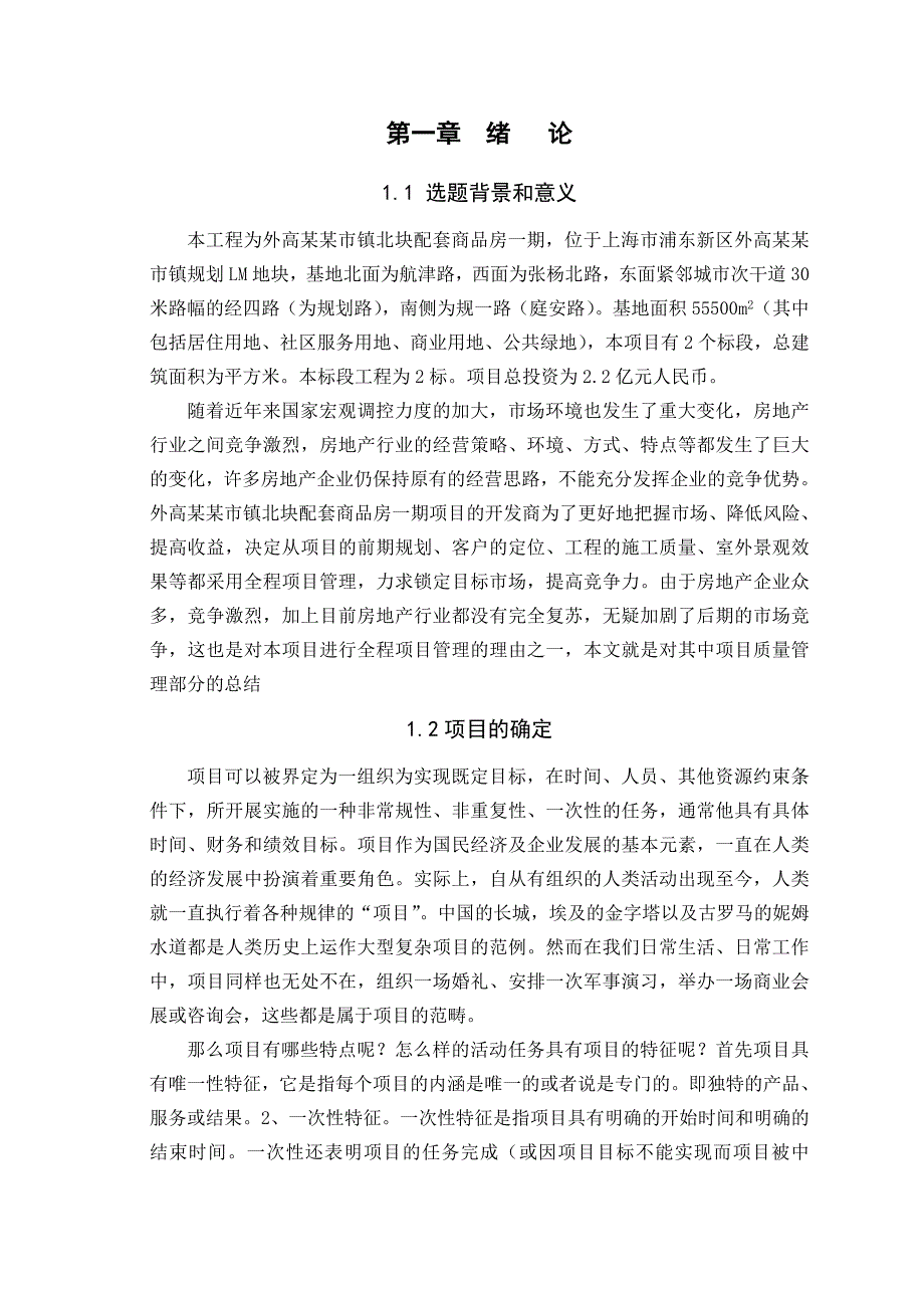 毕业论文浅谈施工项目质量管理.doc_第3页