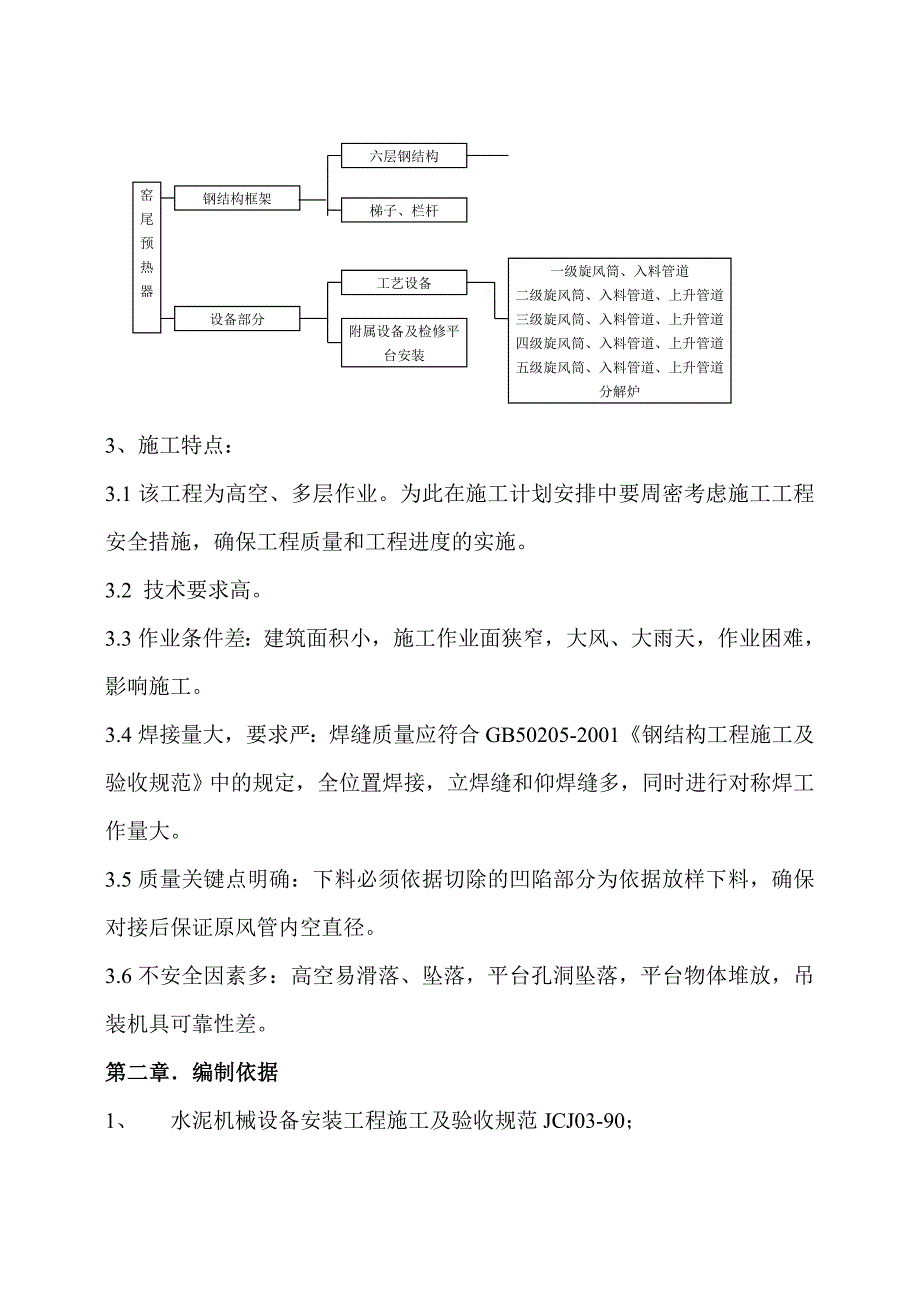 水泥厂500t生产线维修项目预热器筒风管修复施工方案.doc_第3页