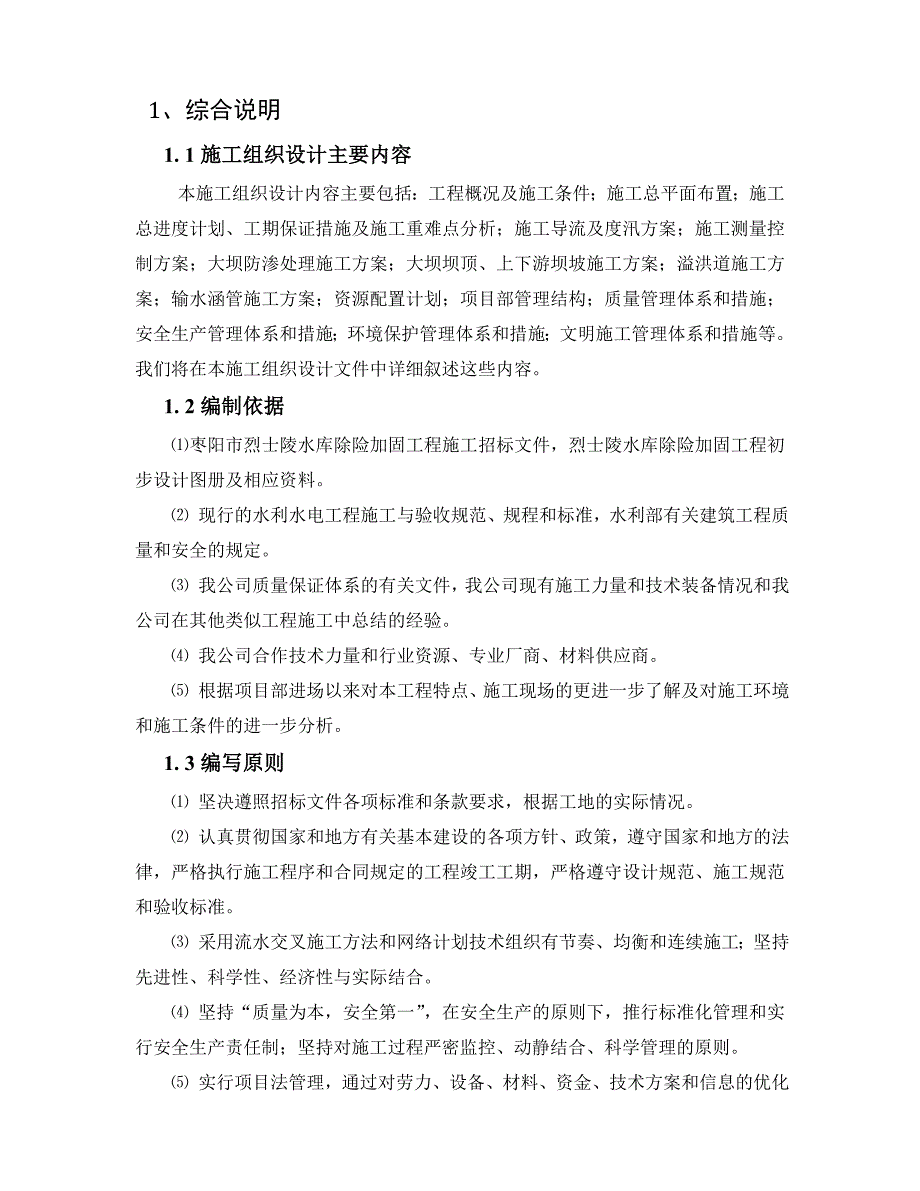 水库有关施工组织设计.doc_第1页