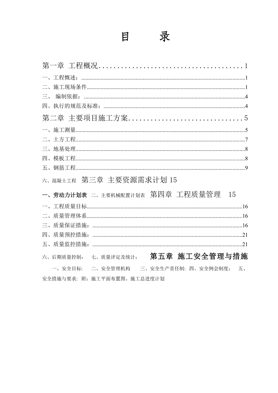 水厂项目建安工程施工组织设计.doc_第1页