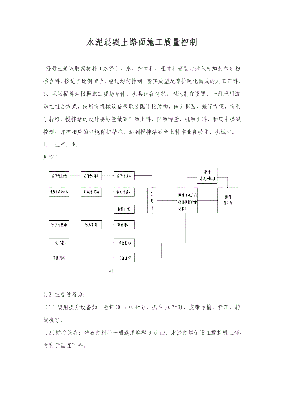 水泥混凝土路面施工质量控制.doc_第1页