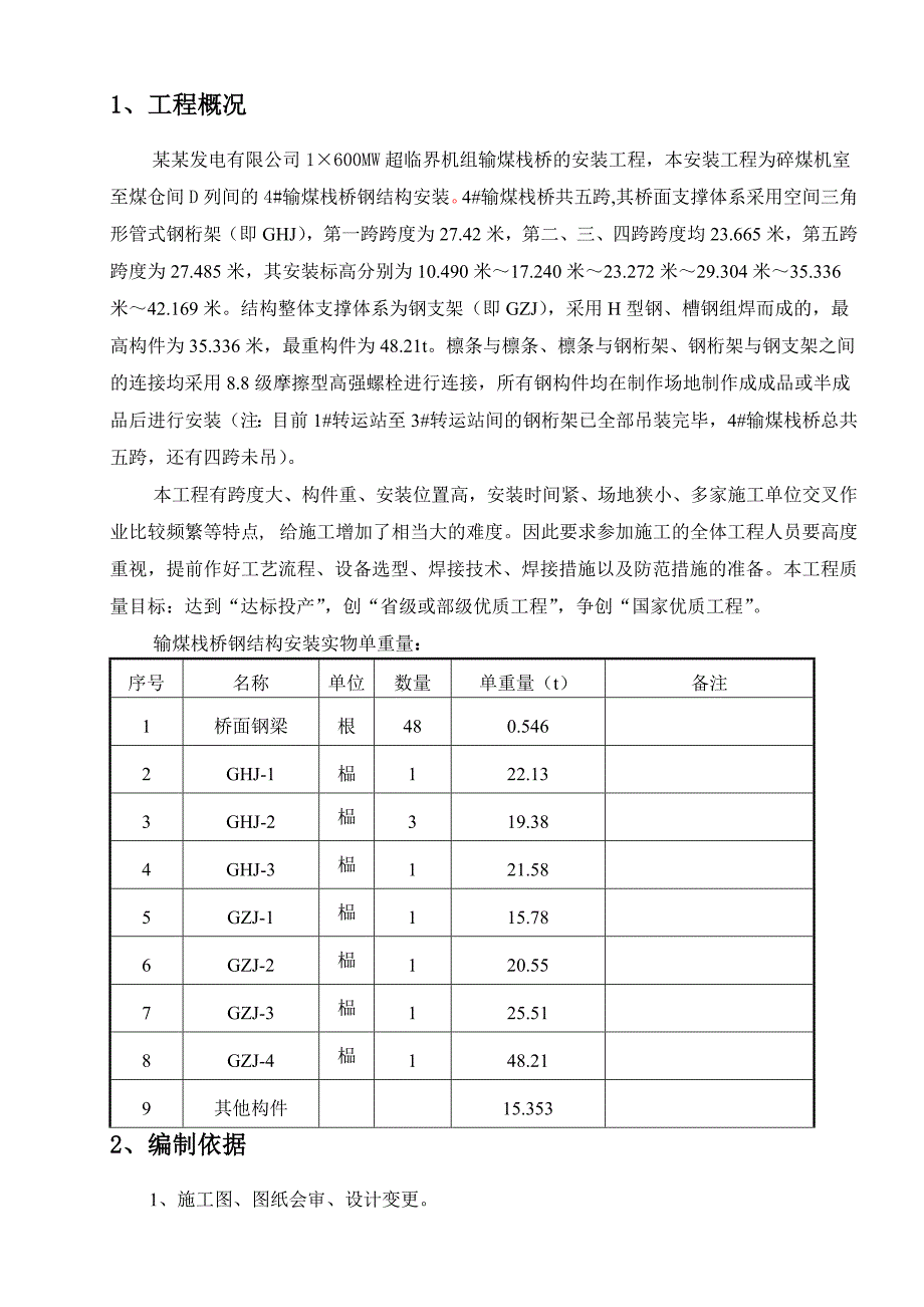 永城神火电厂栈桥安装专项施工方案(正稿).doc_第2页