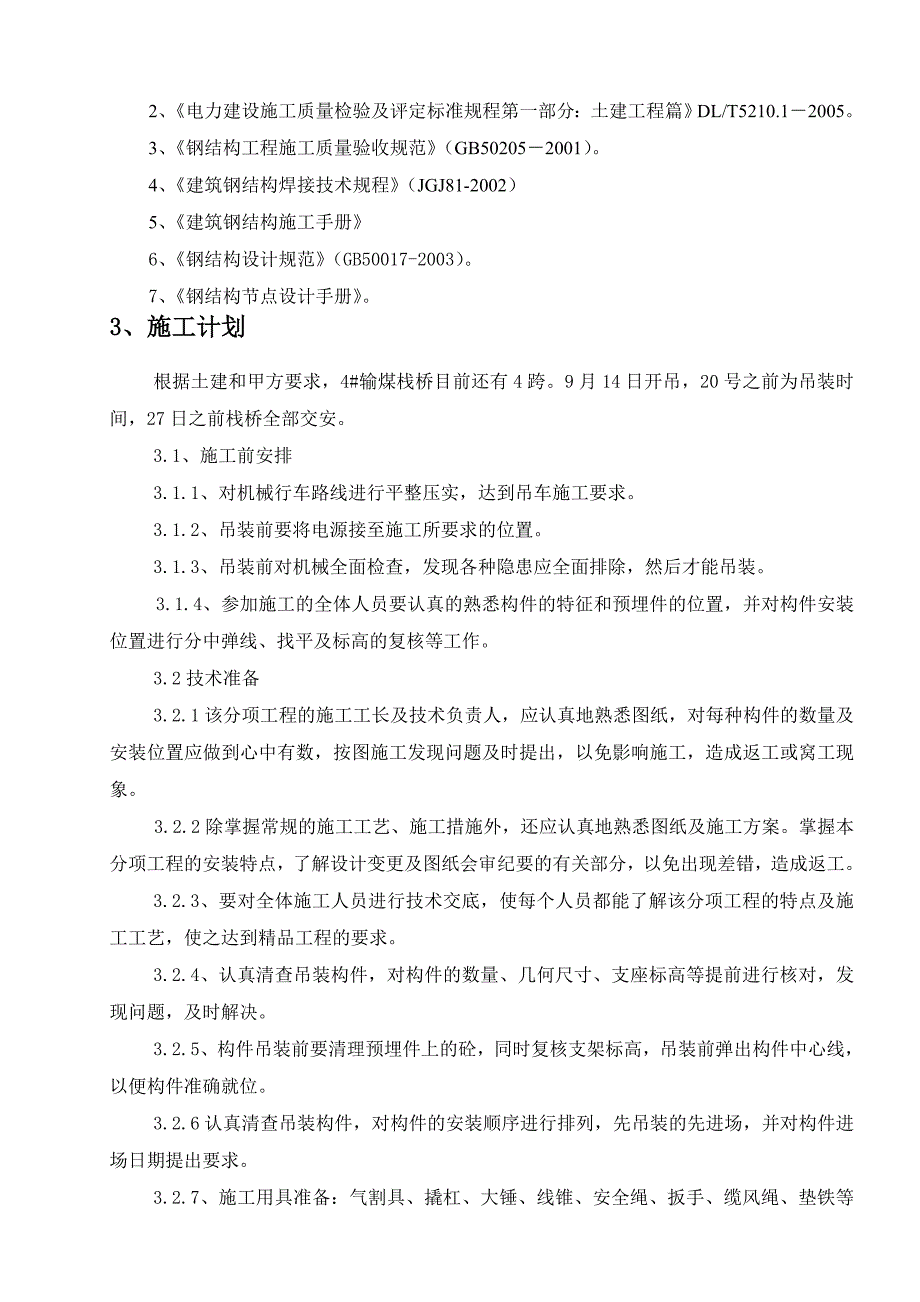 永城神火电厂栈桥安装专项施工方案(正稿).doc_第3页