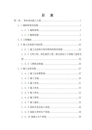 水利水电工程施工组织设计汇编.doc