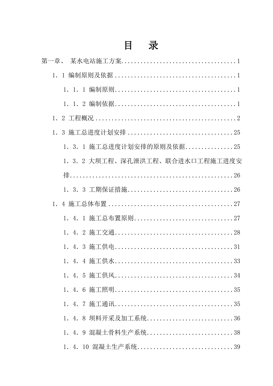 水利水电工程施工组织设计汇编.doc_第1页