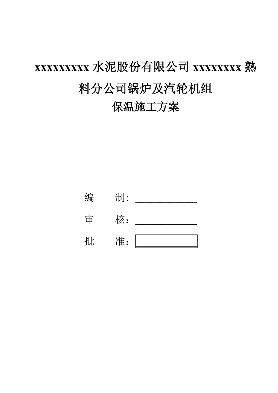 水泥保温施工方案.doc_第1页