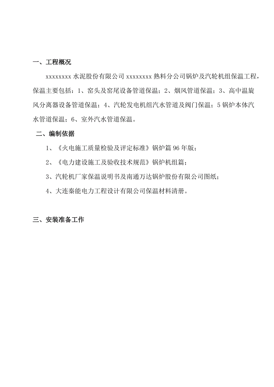 水泥保温施工方案.doc_第3页