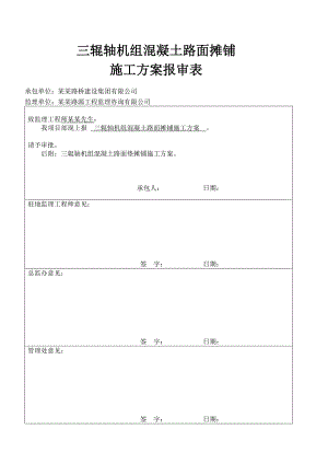 水泥混凝土路面施工方案2.doc