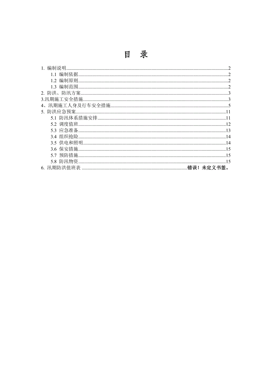 汛期施工方案.doc_第1页