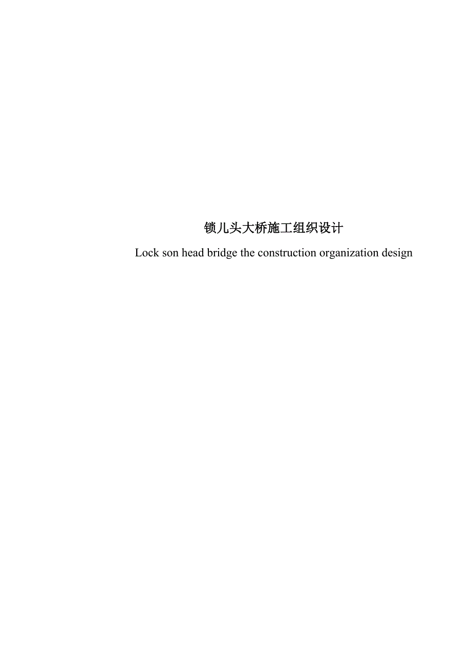 毕业设计（论文）锁儿头大桥施工组织设计.doc_第1页