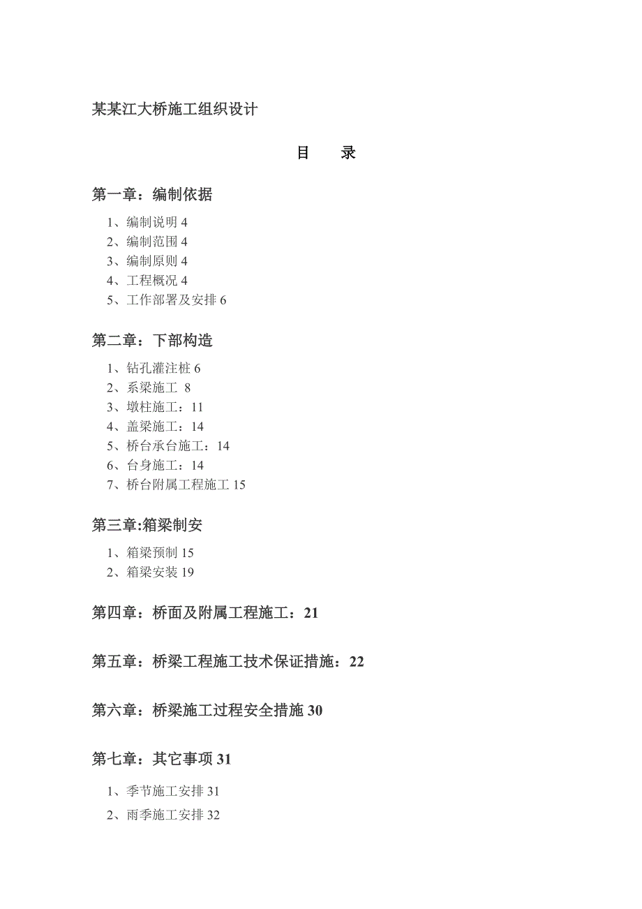 毕业设计（论文）锁儿头大桥施工组织设计.doc_第2页