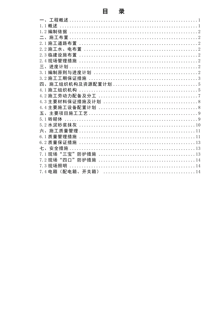 水电站引水发电系统工程出线井建筑装修施工技术措施.doc_第1页