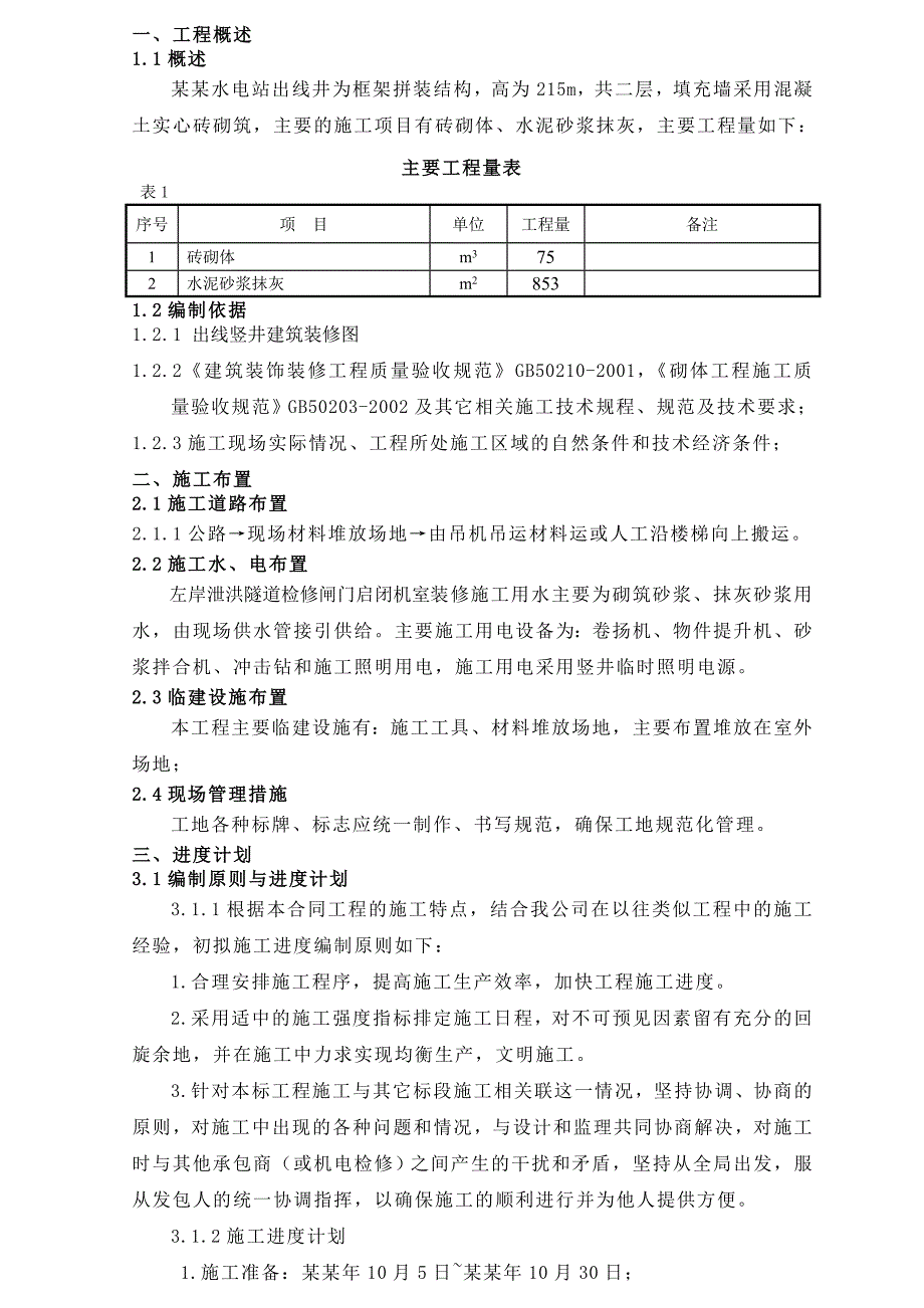 水电站引水发电系统工程出线井建筑装修施工技术措施.doc_第2页