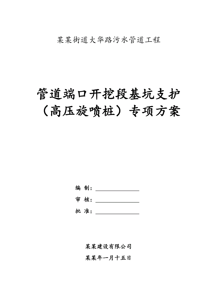 江浦街道大华路污水管道工程高压旋喷桩专项施工方案.doc_第1页