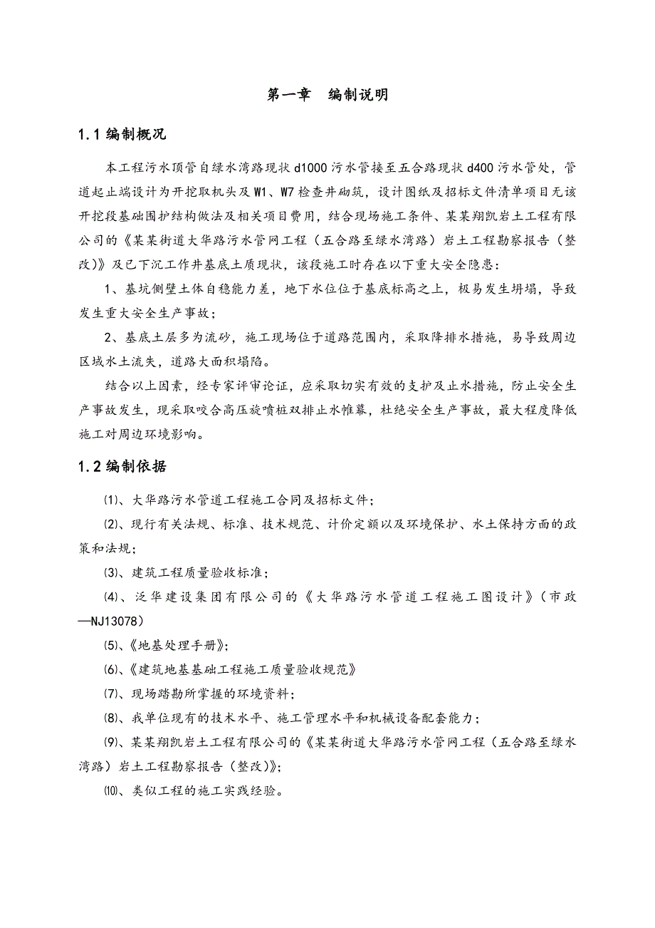 江浦街道大华路污水管道工程高压旋喷桩专项施工方案.doc_第3页