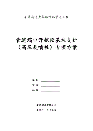 江浦街道大华路污水管道工程高压旋喷桩专项施工方案.doc