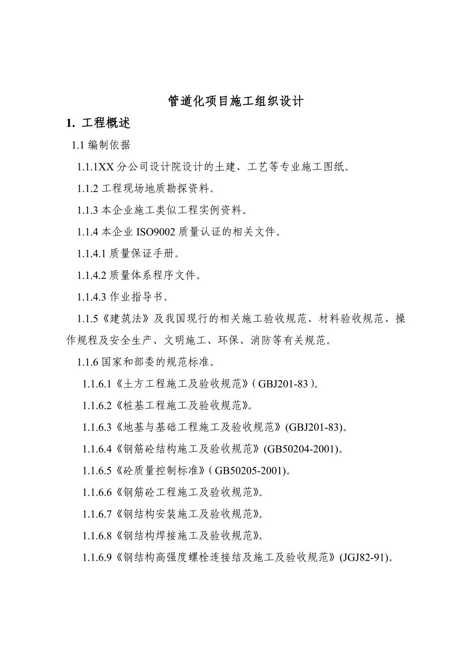 氧化铝管道化溶出工程施工组织设计.doc_第2页