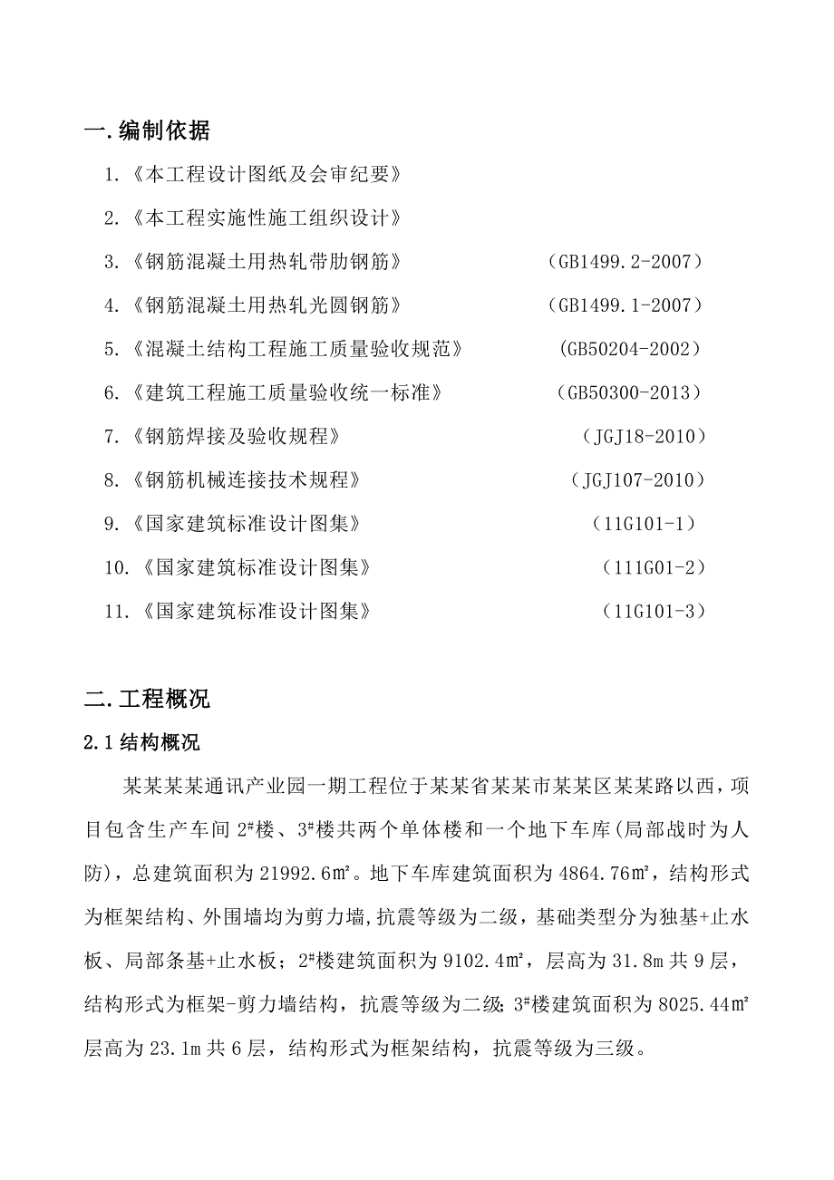 汉易通讯产业园一期工程钢筋工程专项施工方案(最终版1.27).doc_第2页