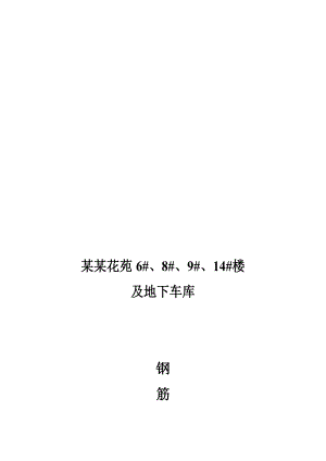 江苏剪力墙结构多层住宅楼及地下车库钢筋施工方案.doc