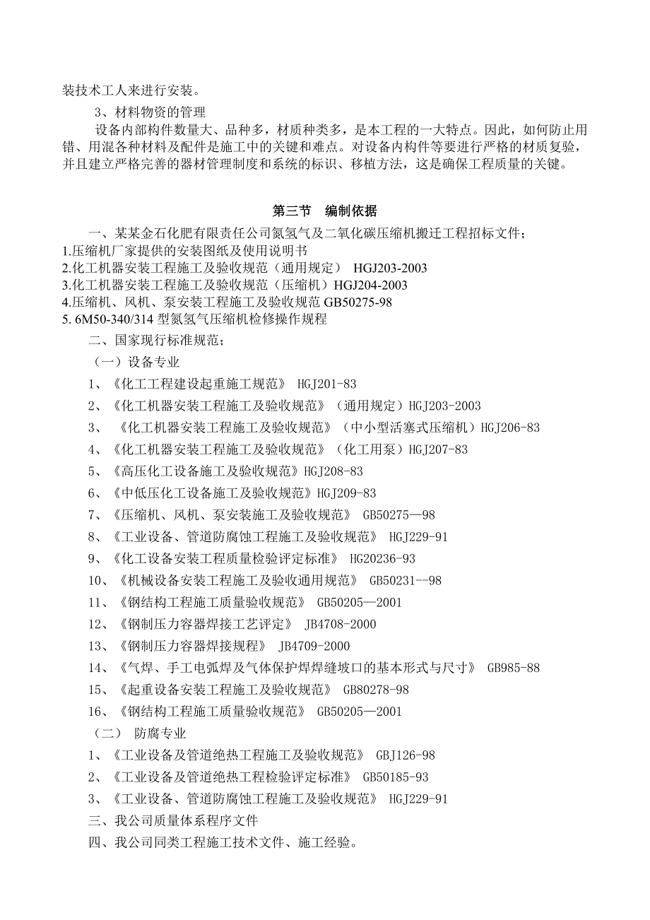 氮氢压缩机设备施工方案9210371733.doc_第2页