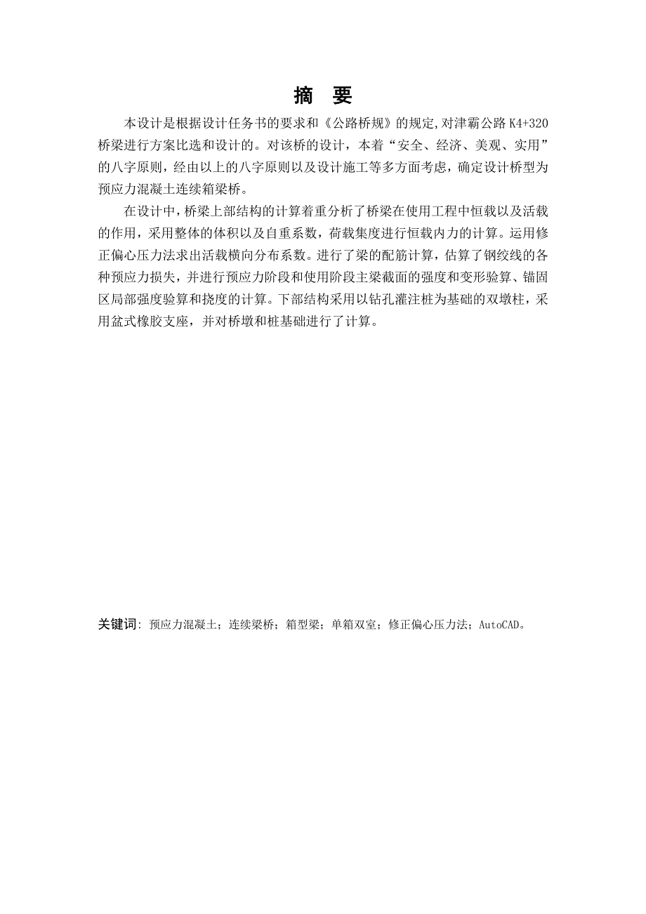 毕业设计（论文）津霸公路K4+320桥梁施工图设计（下部结构）（含全套CAD图纸） .doc_第1页